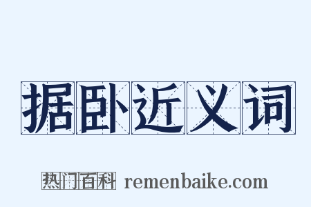 据卧近义词是什么意思的图片